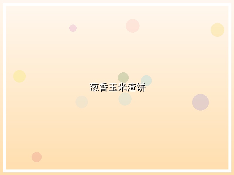 葱香玉米渣饼