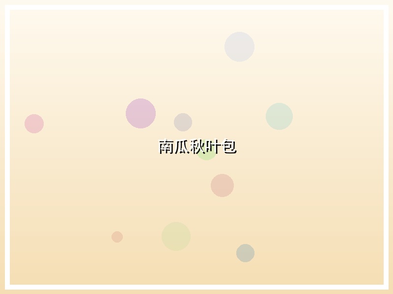 南瓜秋叶包