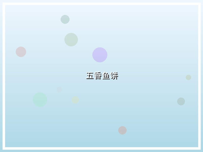 五香鱼饼