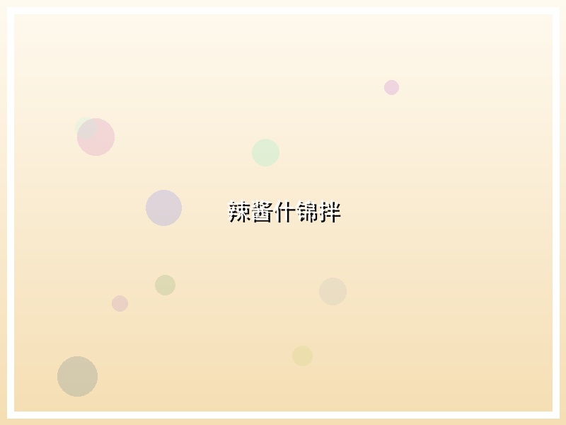 辣酱什锦拌