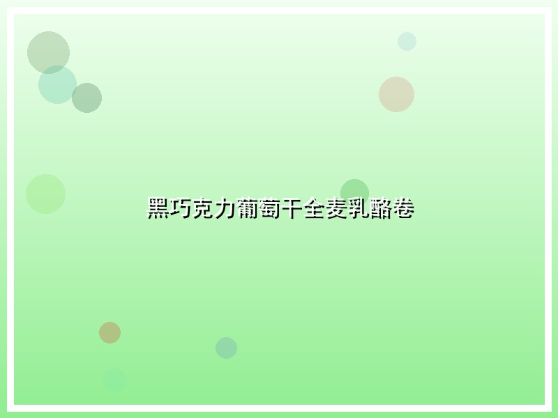 黑巧克力葡萄干全麦乳酪卷