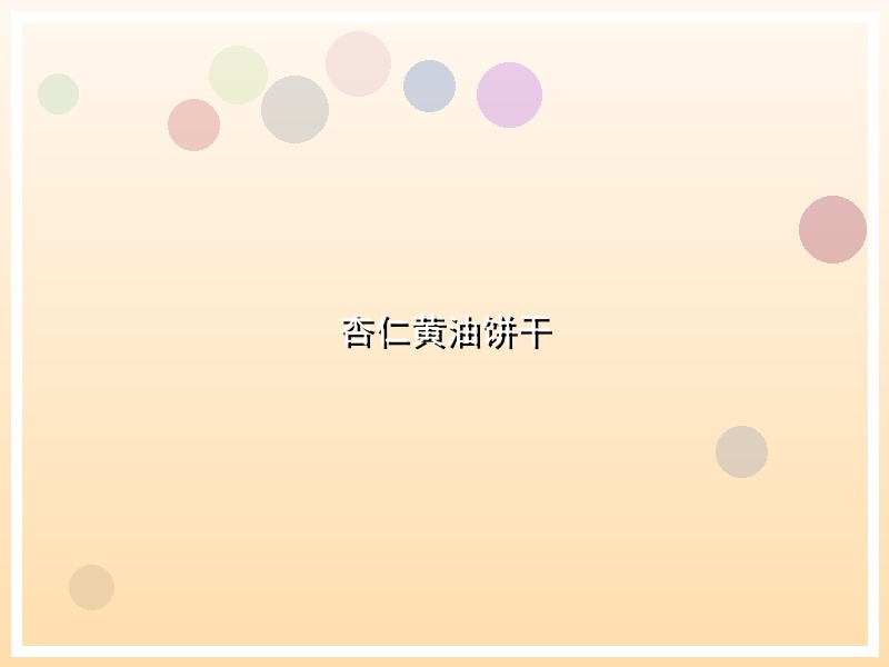 杏仁黄油饼干