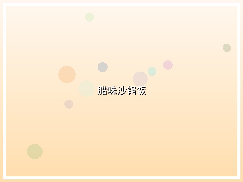 腊味沙锅饭