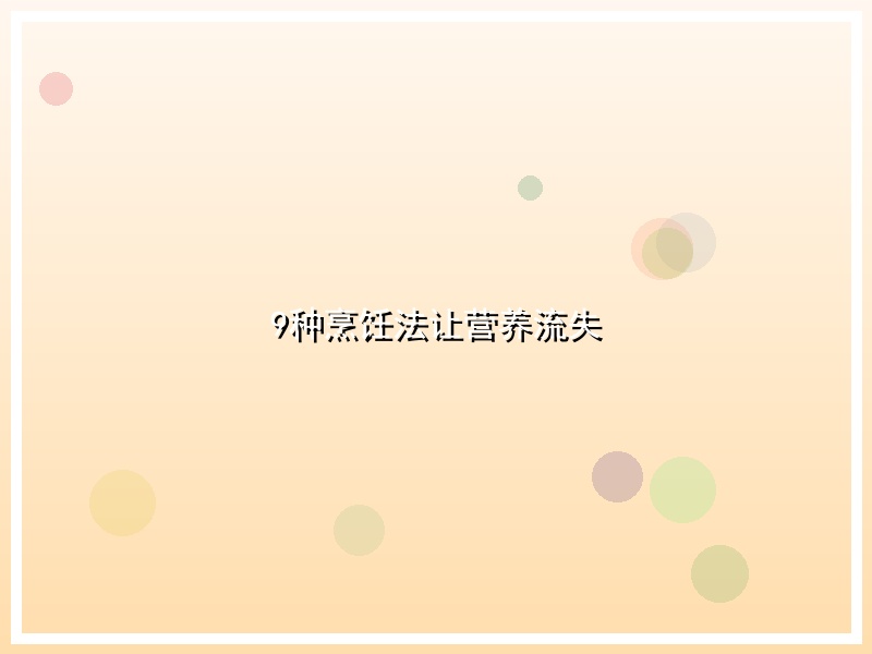 9种烹饪法让营养流失