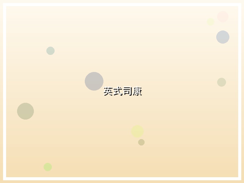 英式司康