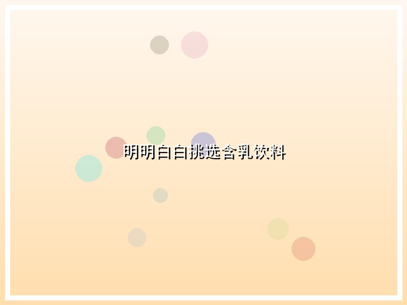 明明白白挑选含乳饮料
