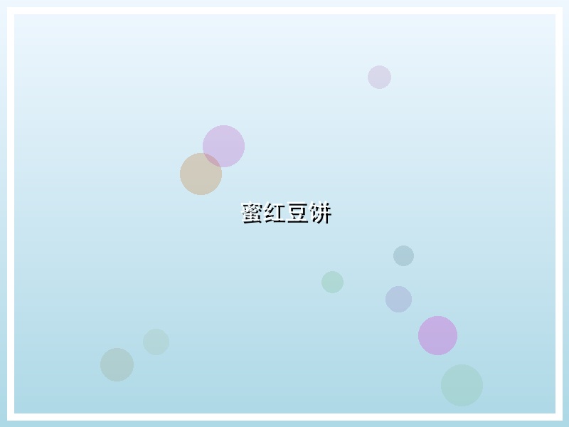 蜜红豆饼