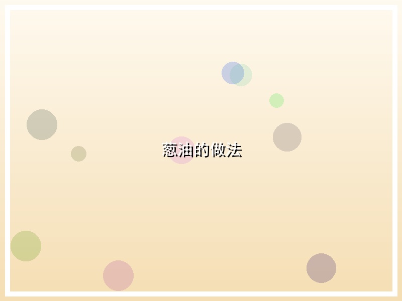 葱油的做法