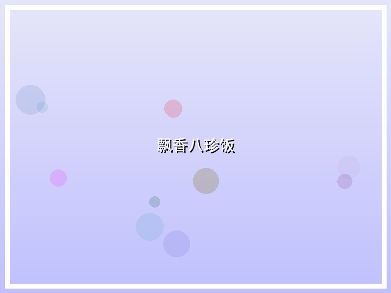飘香八珍饭