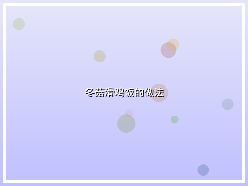 冬菇滑鸡饭的做法