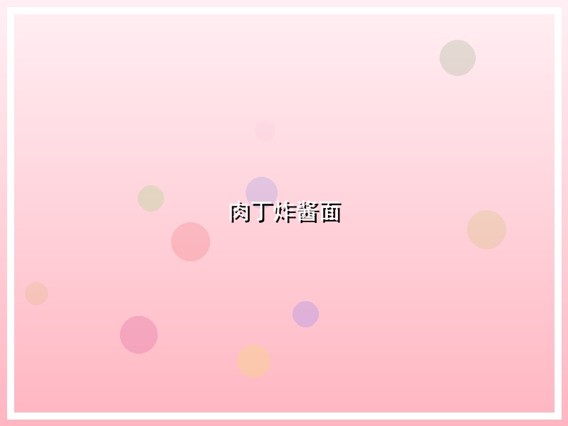肉丁炸酱面
