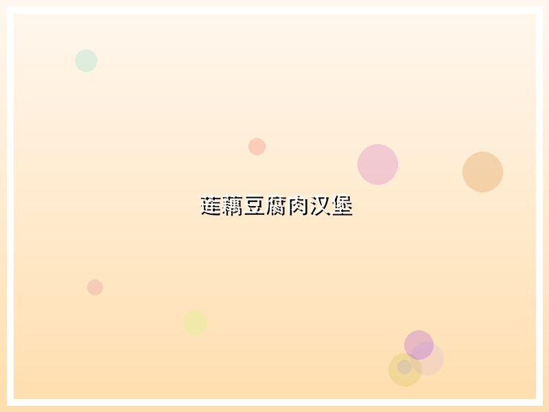 莲藕豆腐肉汉堡