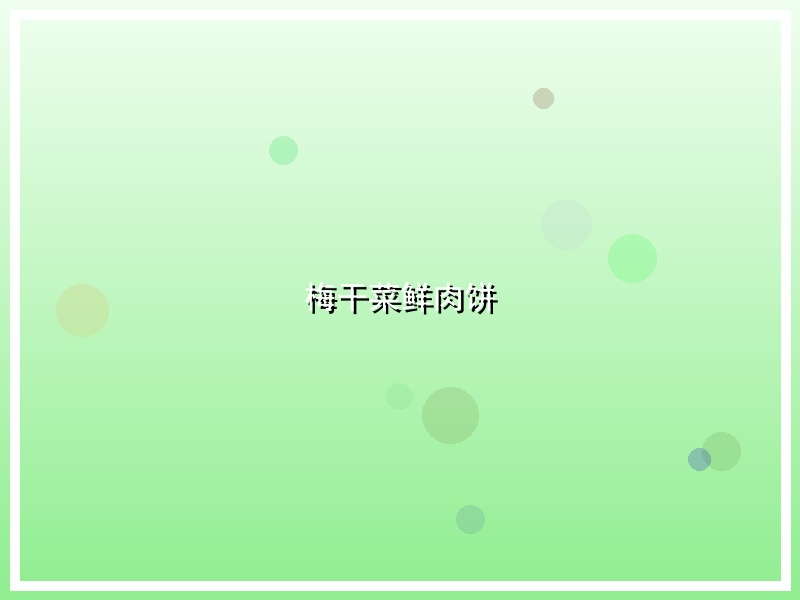 梅干菜鲜肉饼