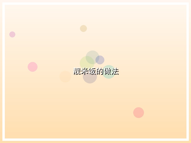 靓米饭的做法