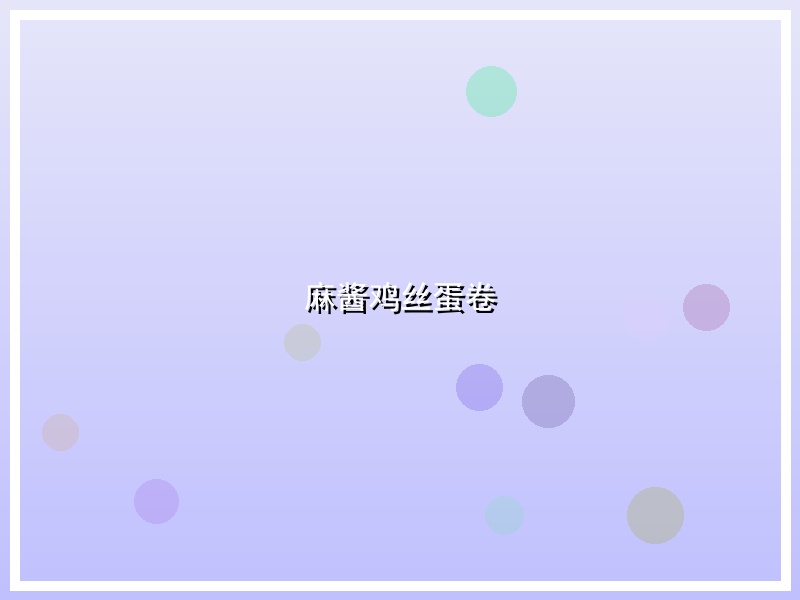 麻酱鸡丝蛋卷