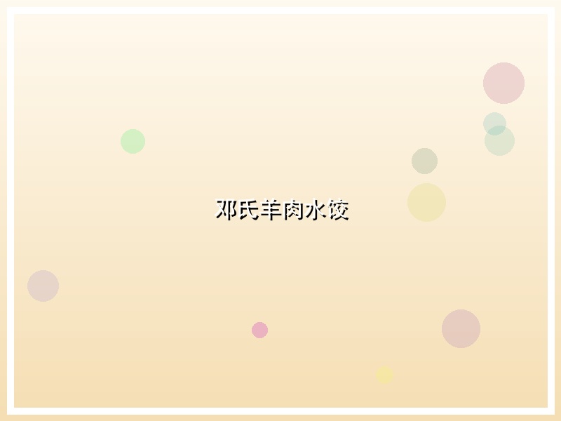 邓氏羊肉水饺