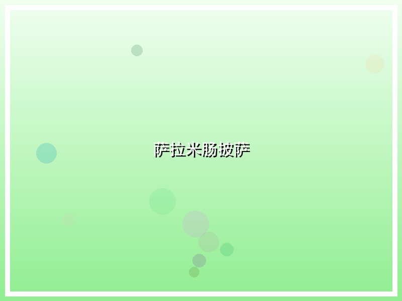 萨拉米肠披萨
