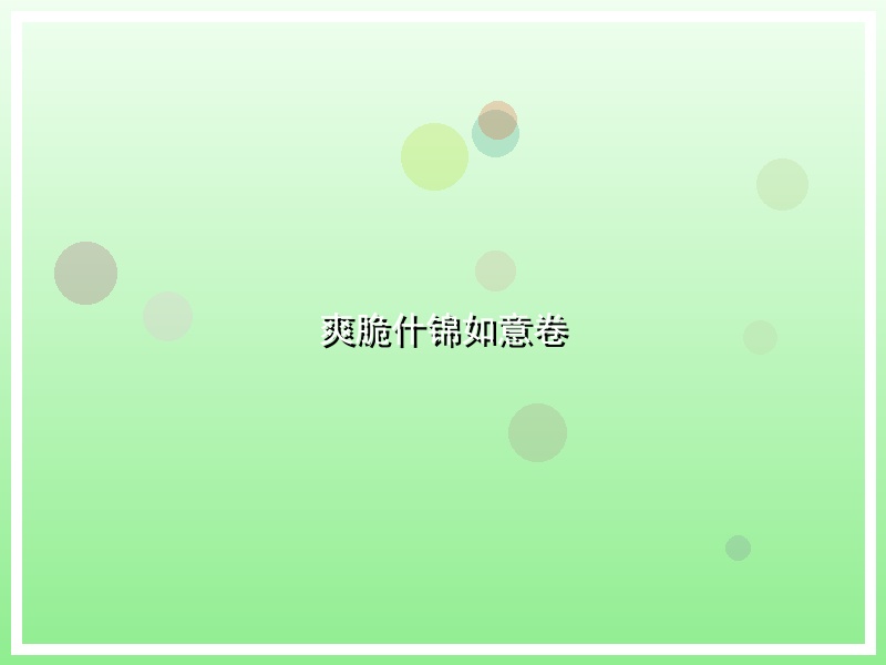 爽脆什锦如意卷