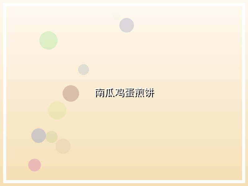 南瓜鸡蛋煎饼