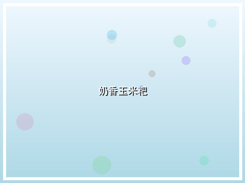 奶香玉米粑