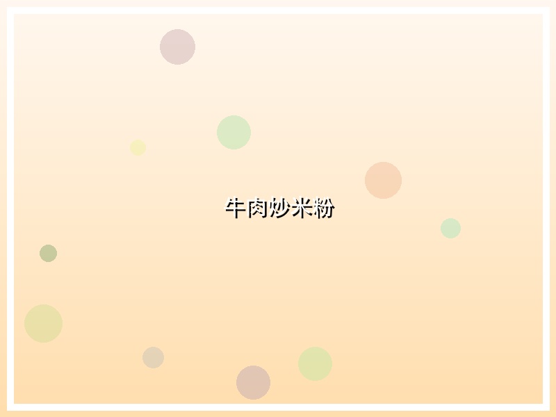 牛肉炒米粉