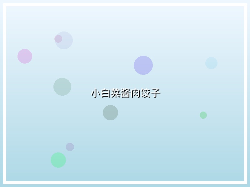 小白菜酱肉饺子