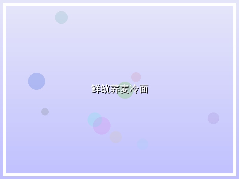 鲜鱿荞麦冷面