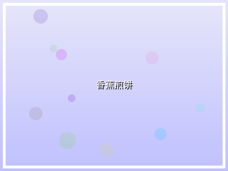 香蕉煎饼