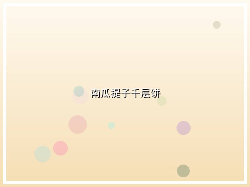南瓜提子千层饼