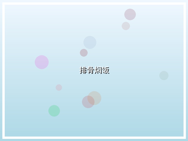 排骨焖饭