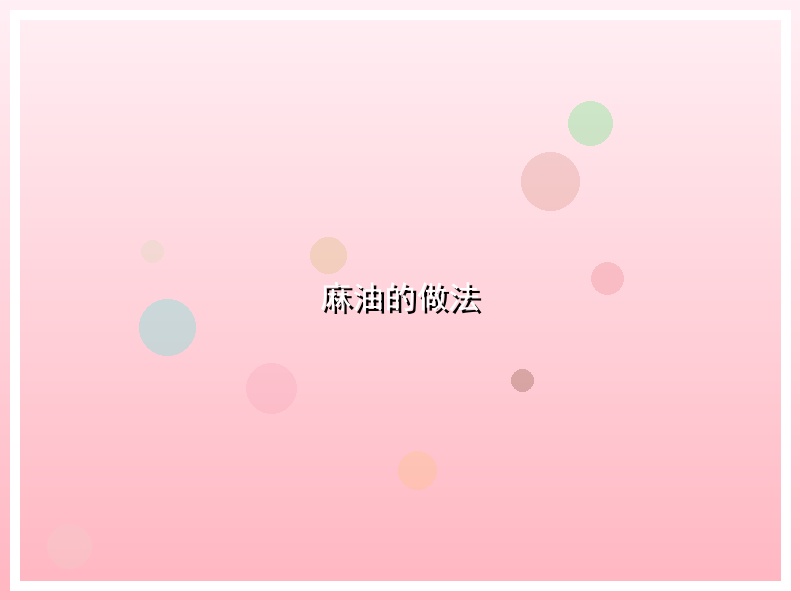 麻油的做法