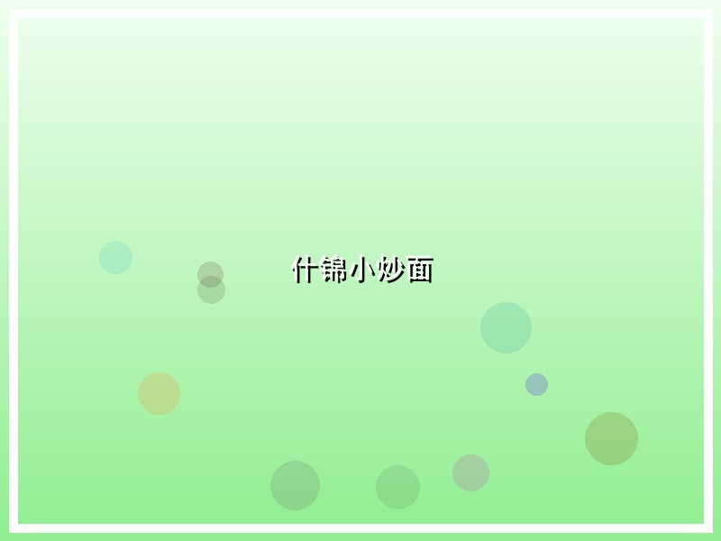 什锦小炒面