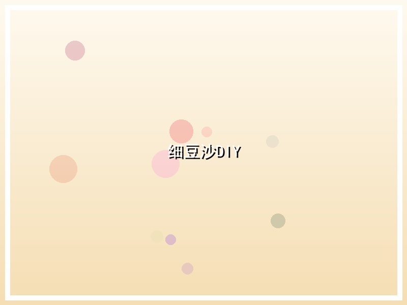 细豆沙DIY