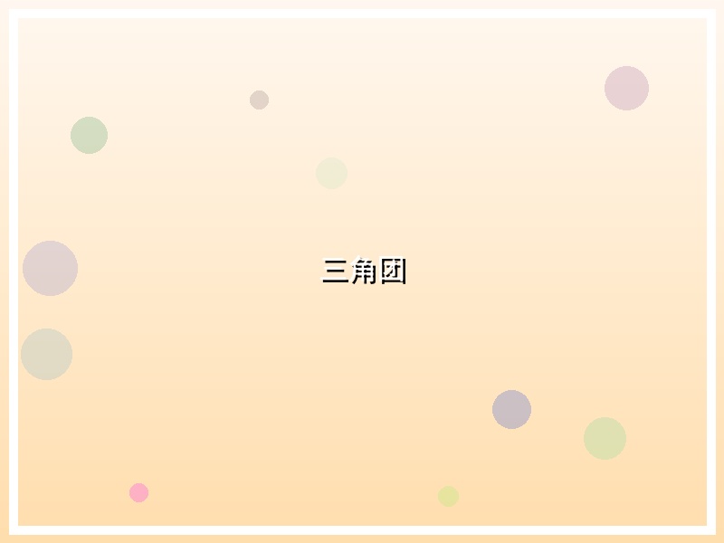 三角团