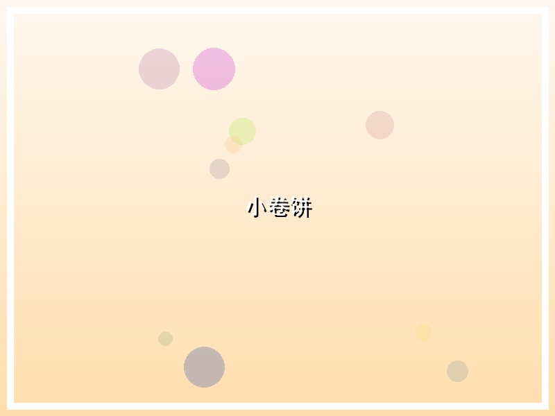 小卷饼
