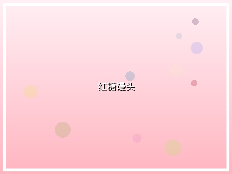 红糖馒头