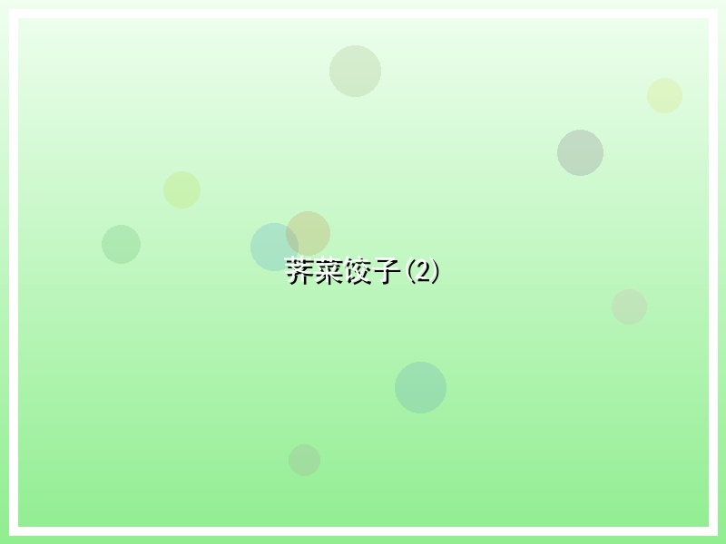 荠菜饺子(2)