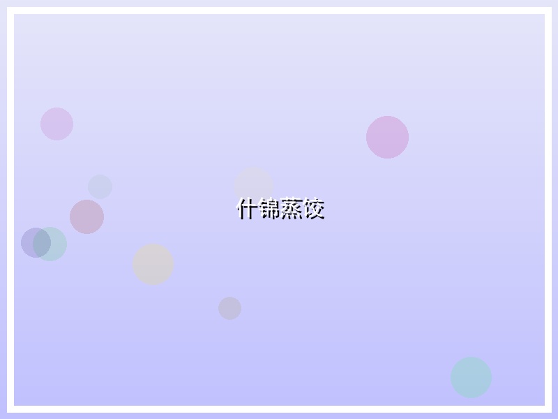 什锦蒸饺
