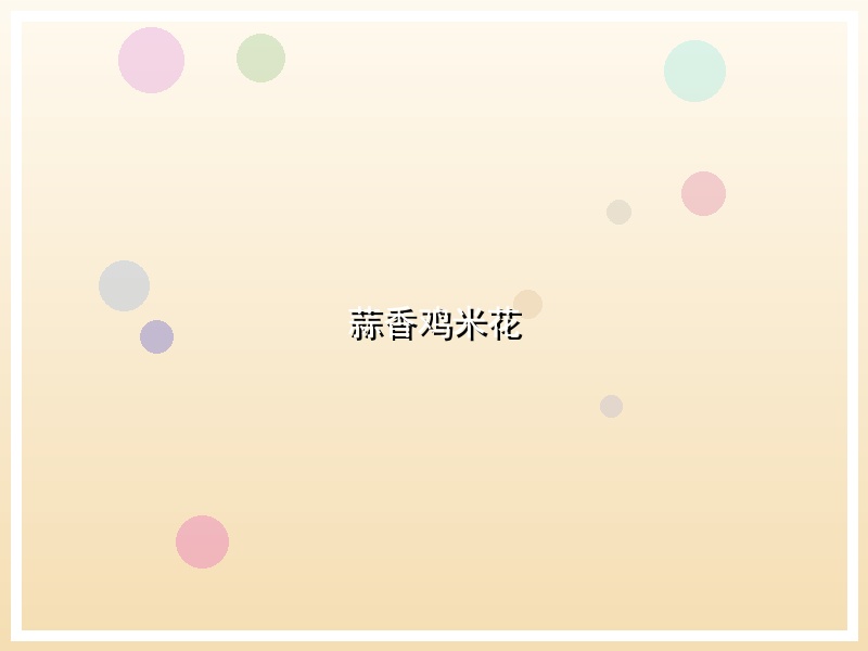 蒜香鸡米花