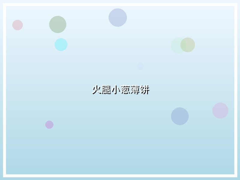 火腿小葱薄饼
