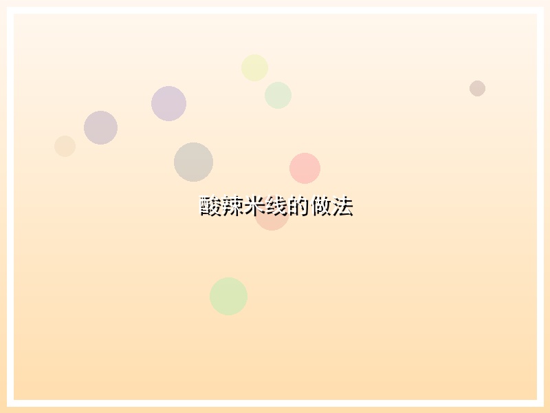 酸辣米线的做法