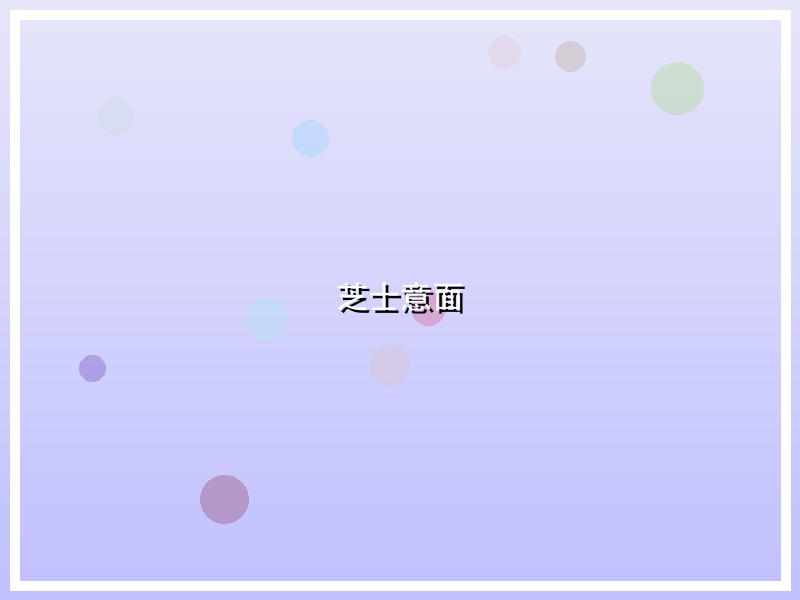 芝士意面