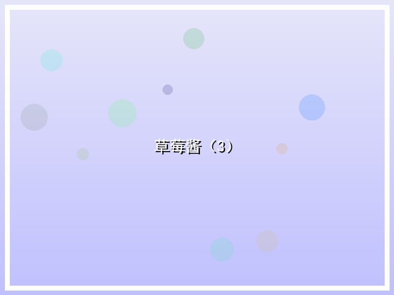 草莓酱（3）