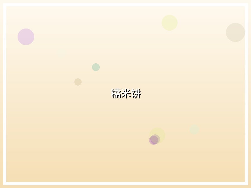 糯米饼
