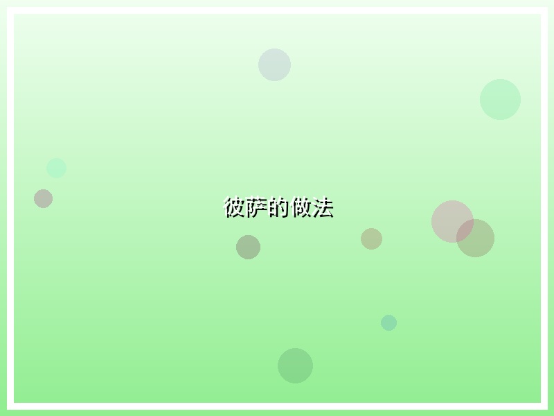 彼萨的做法