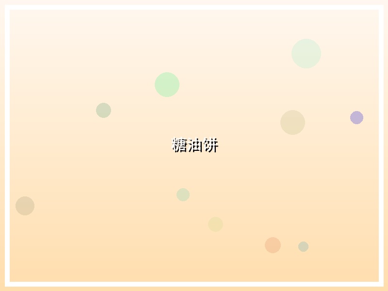糖油饼