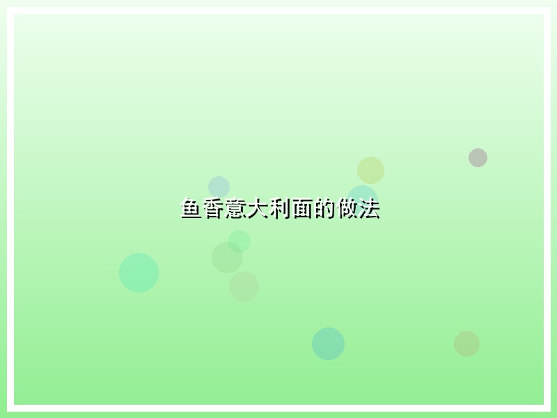 鱼香意大利面的做法
