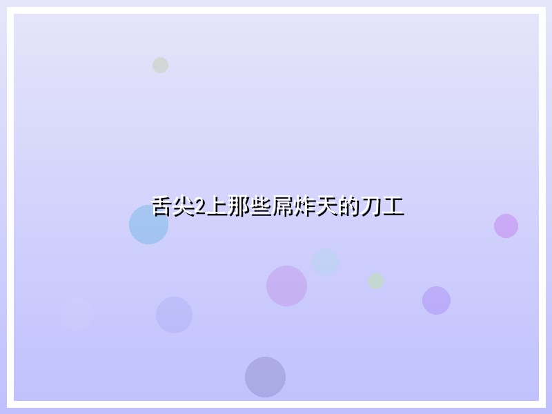 舌尖2上那些屌炸天的刀工