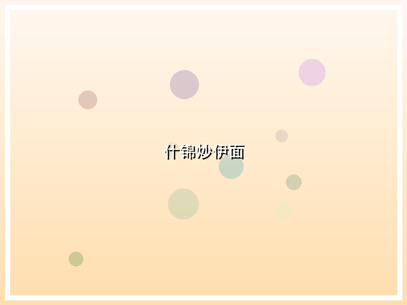 什锦炒伊面