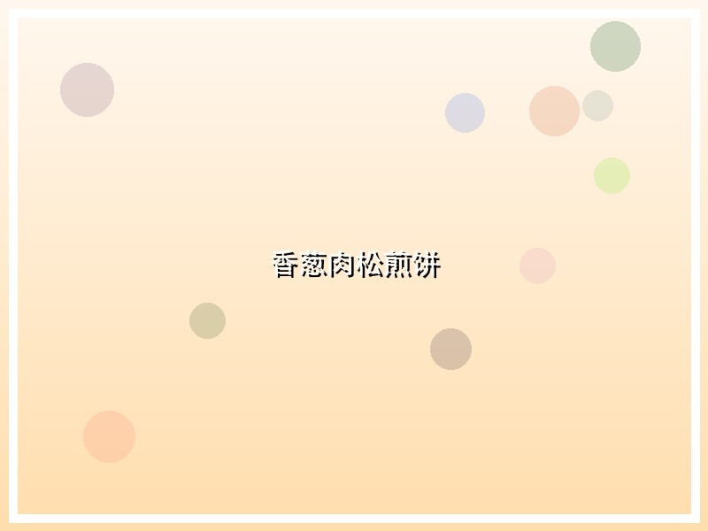 香葱肉松煎饼